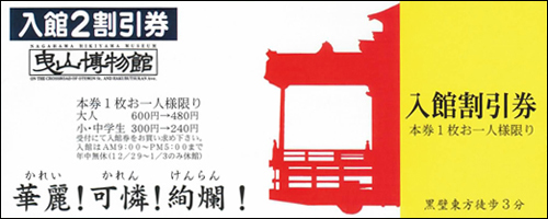 入館割引券