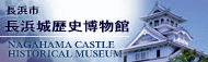 長浜城歴史博物館