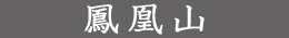 鳳凰山