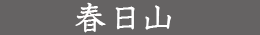 春日山