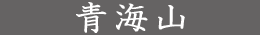 青海山